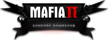 Итоги конкурса "Мафиозные комикс-стори"