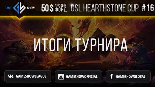 Киберспорт - Итоги GSL HEARTHSTONE CUP #16 и анонс GSL HEARTHSTONE CUP #17